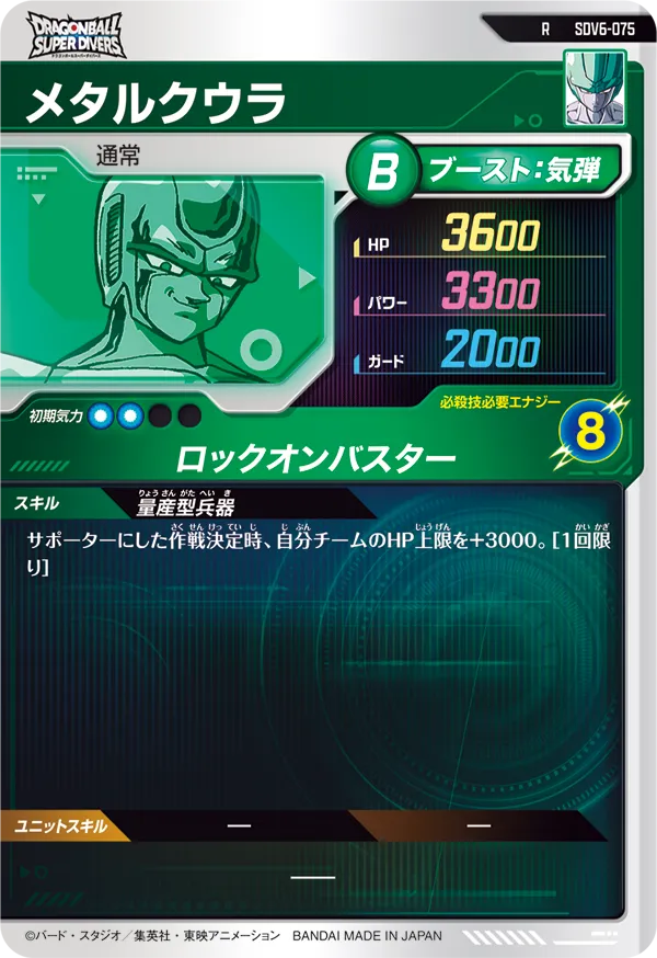 SDV6-075 メタルクウラ