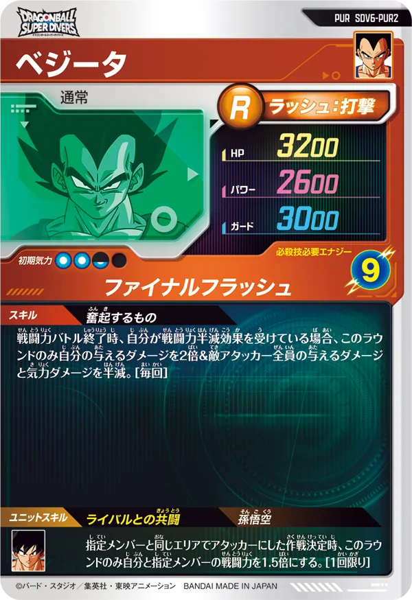 SDV6-PUR2 ベジータ