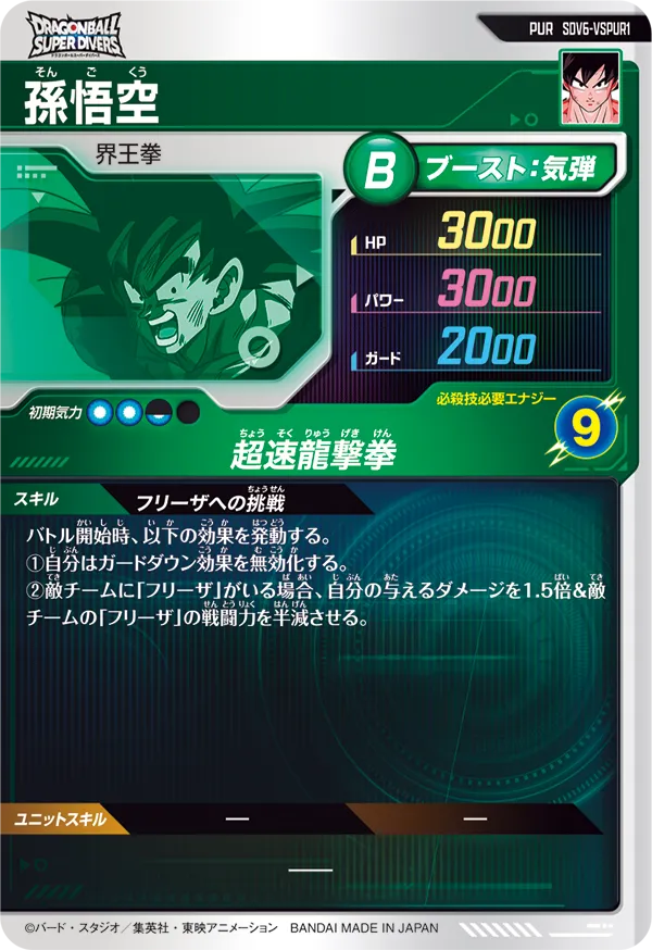 SDV6-VSPUR1 孫悟空