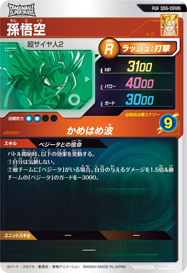 SDV6-VSPUR5 孫悟空