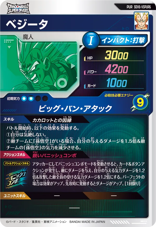 SDV6-VSPUR6 ベジータ