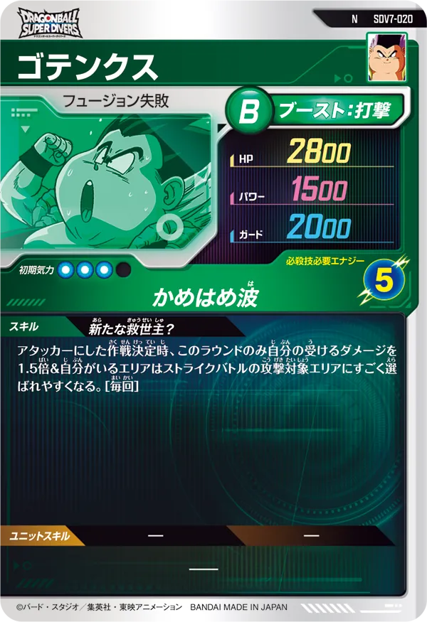 SDV7-020 ゴテンクス