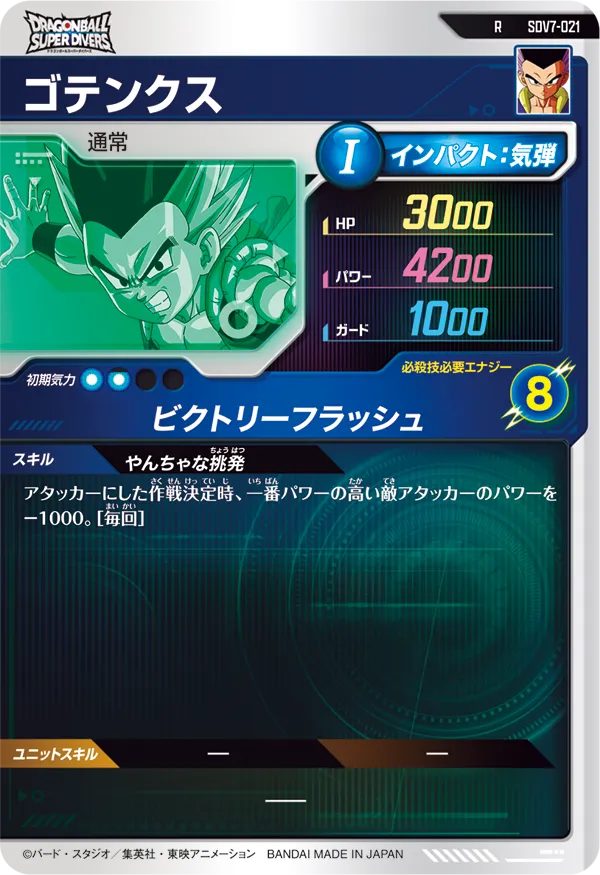 SDV7-021 ゴテンクス