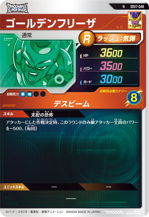 SDV7-048 ゴールデンフリーザ