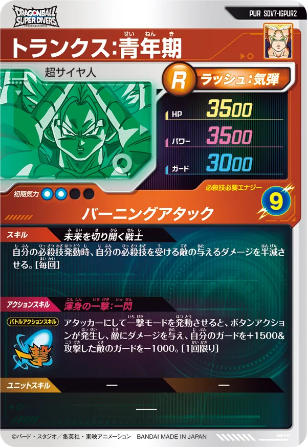 SDV7-IGPUR2 トランクス：青年期