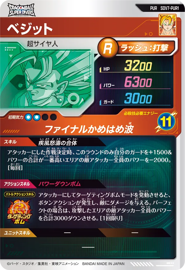 SDV7-PUR1 ベジット