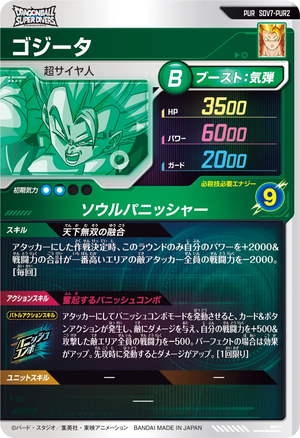 SDV7-PUR2 ゴジータ