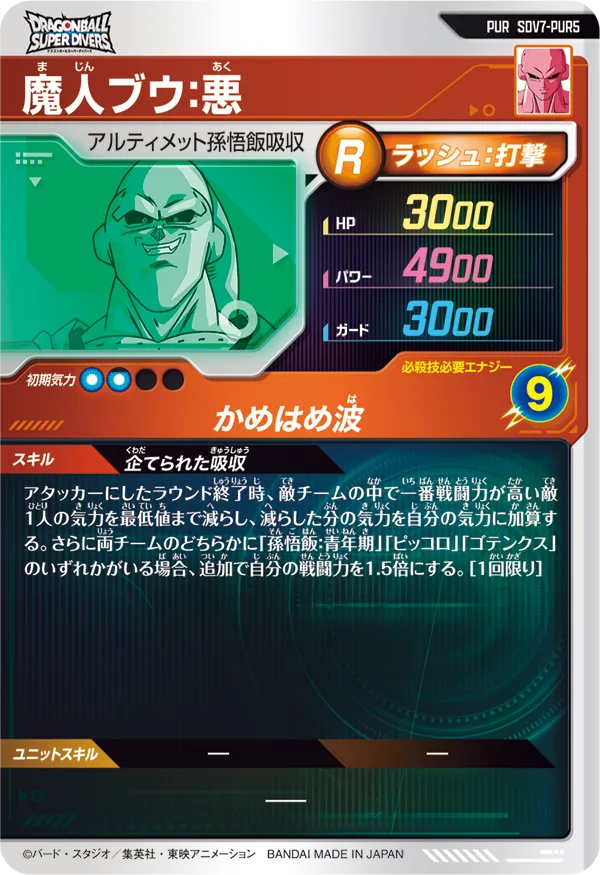SDV7-PUR5 魔人ブウ：悪
