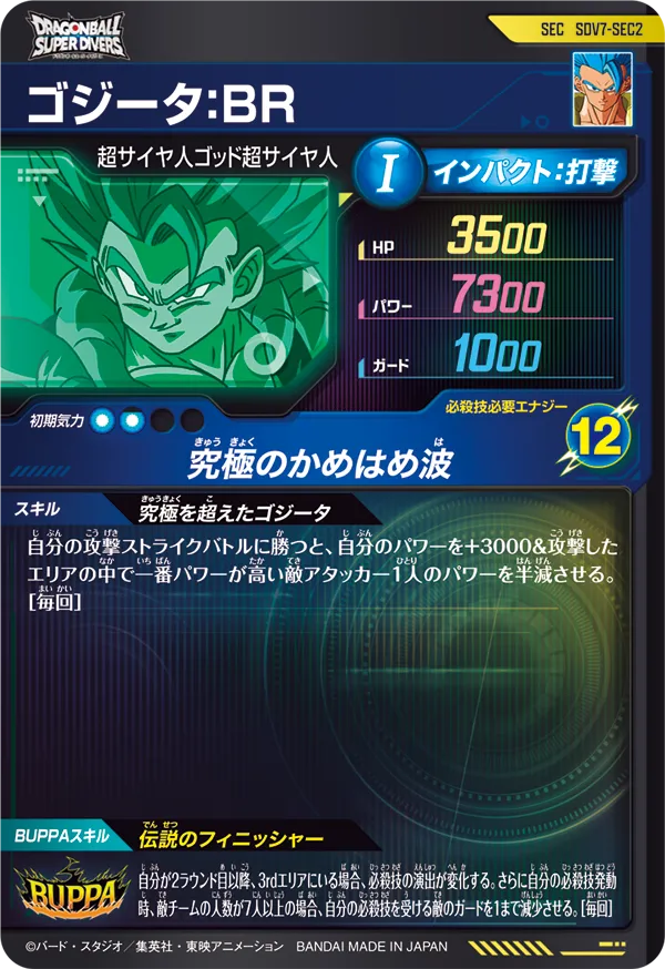 SDV7-SEC2 ゴジータ：ＢＲ