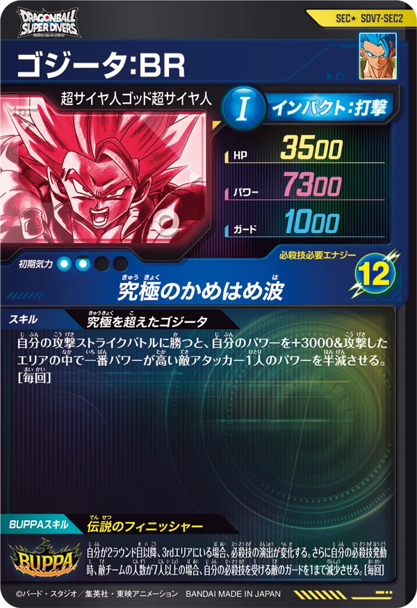 SDV7-SEC2 ゴジータ：ＢＲ