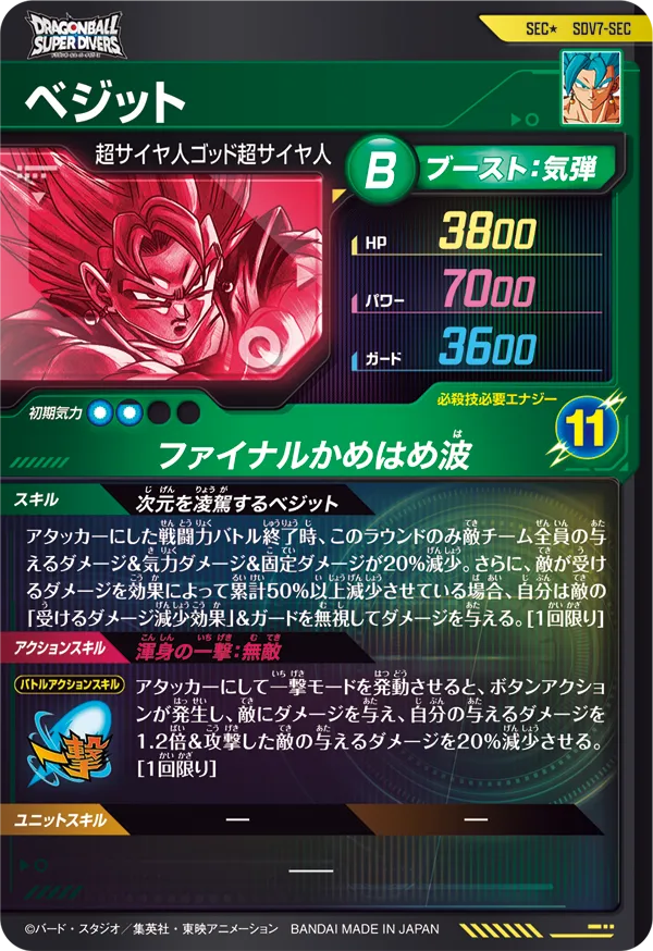 SDV7-SEC ベジット