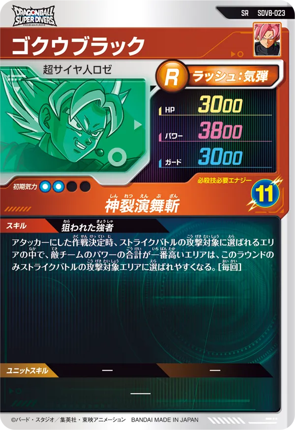 SDV8-023 ゴクウブラック