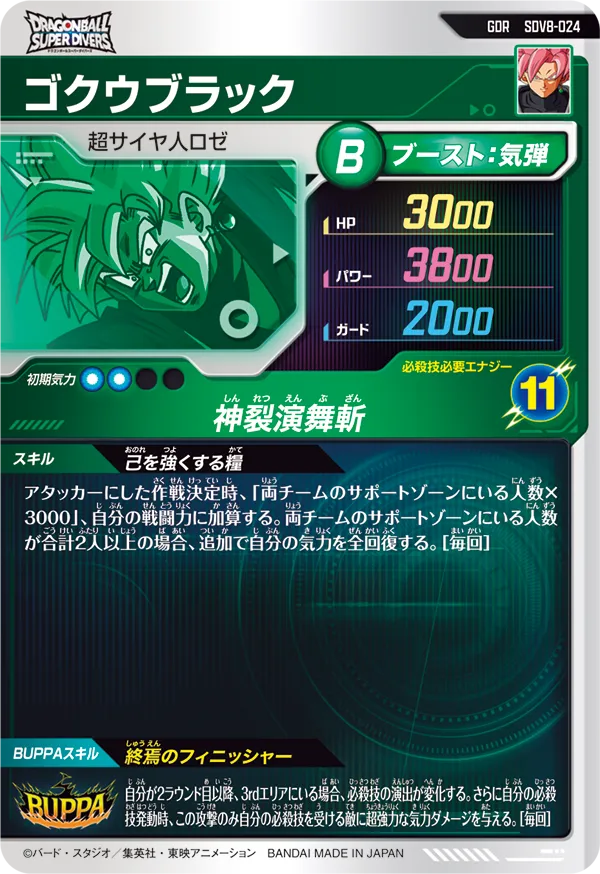 SDV8-024 ゴクウブラック