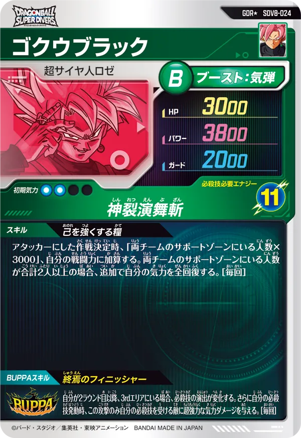 SDV8-024 ゴクウブラック