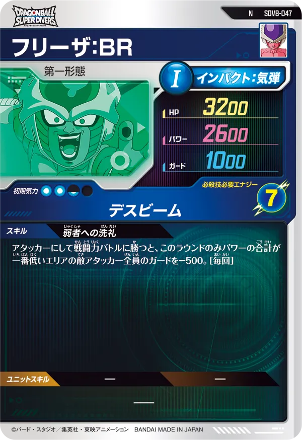 SDV8-047 フリーザ：ＢＲ