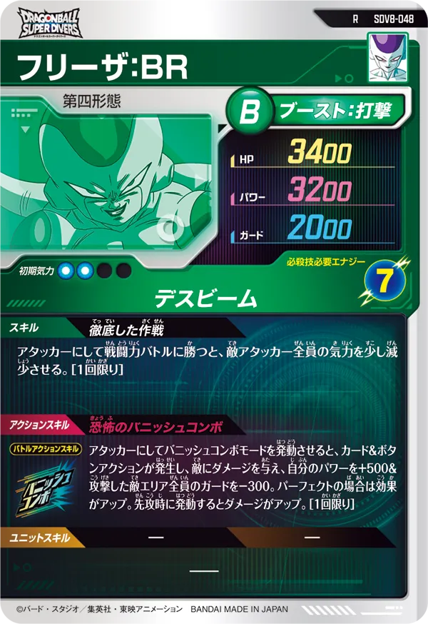 SDV8-048 フリーザ：ＢＲ