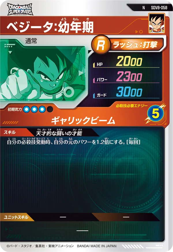 SDV8-058 ベジータ：幼年期