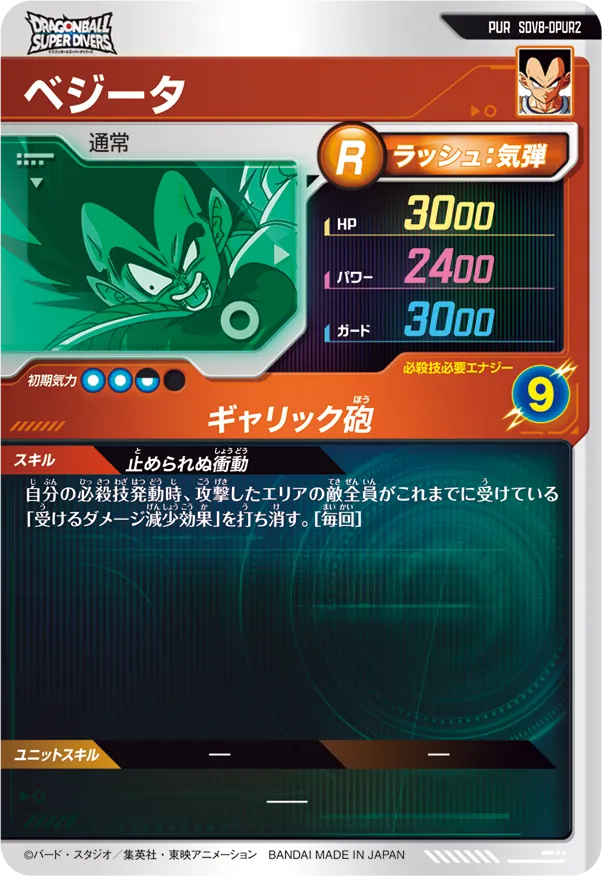 SDV8-DPUR2 ベジータ