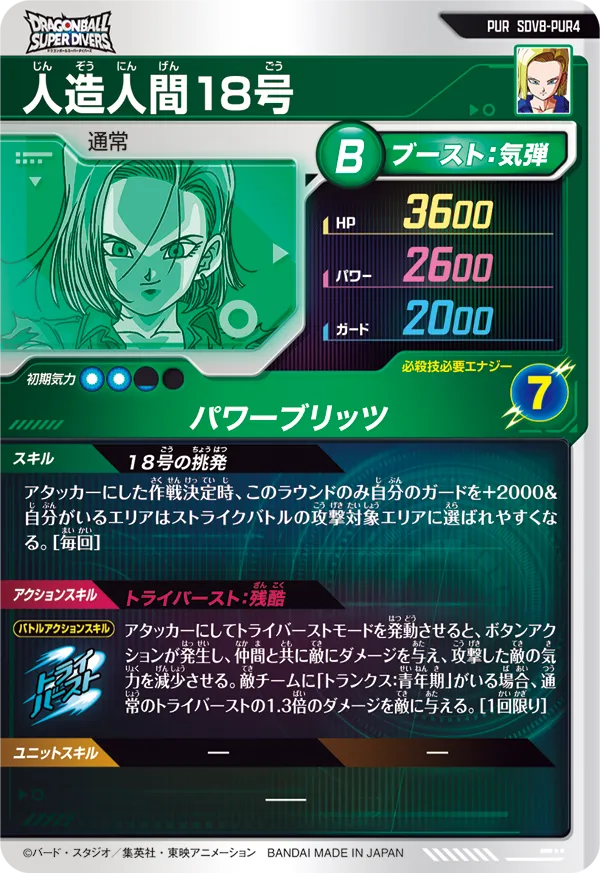 SDV8-PUR4 人造人間１８号