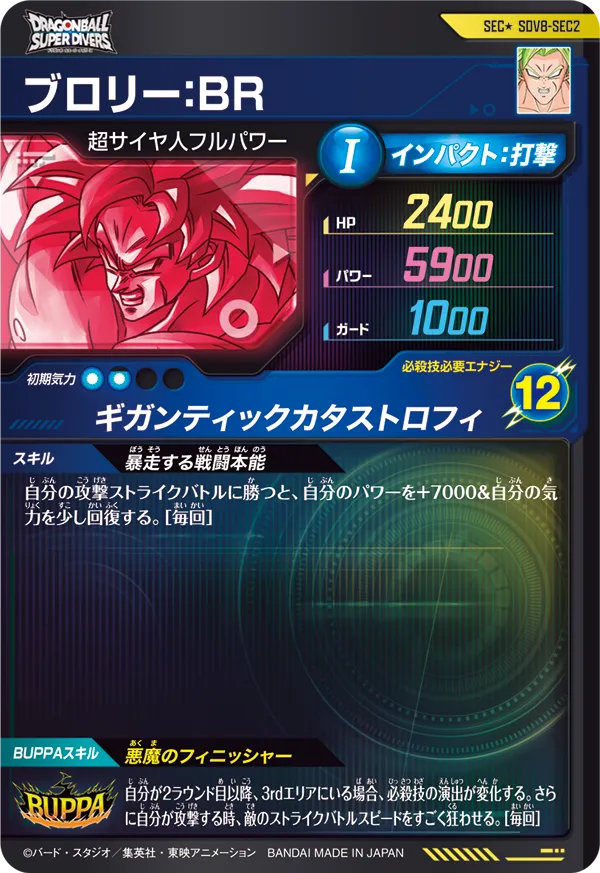 SDV8-SEC2 ブロリー：ＢＲ