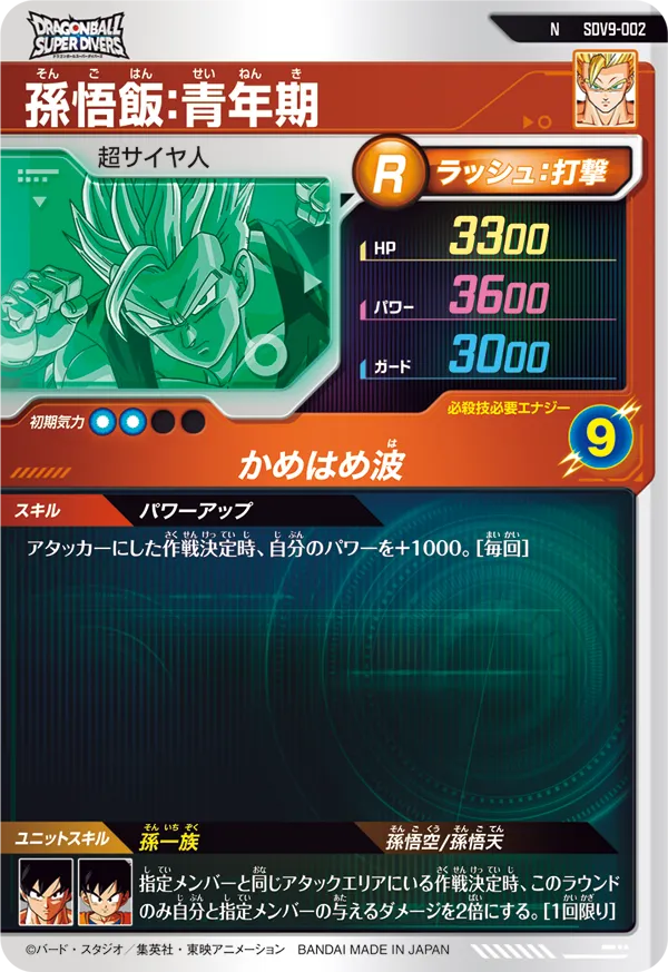 SDV9-002 孫悟飯：青年期