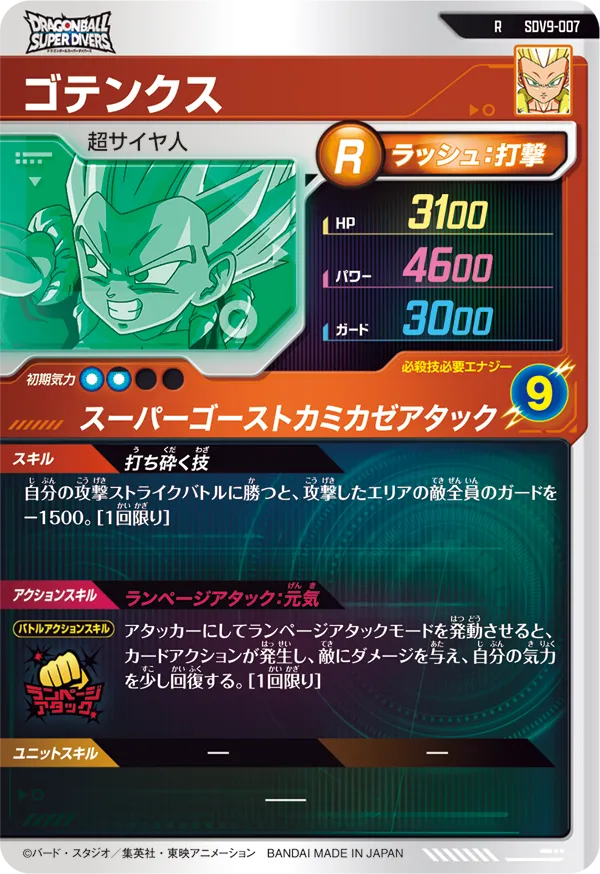 SDV9-007 ゴテンクス