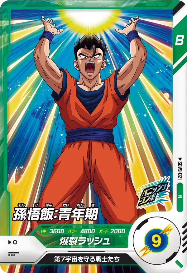 SDV9-021 孫悟飯：青年期