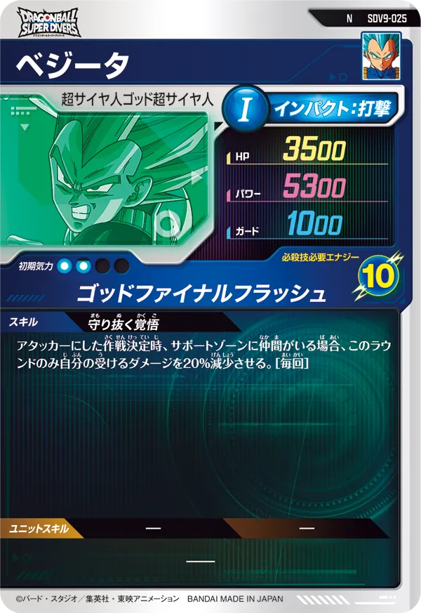 SDV9-025 ベジータ