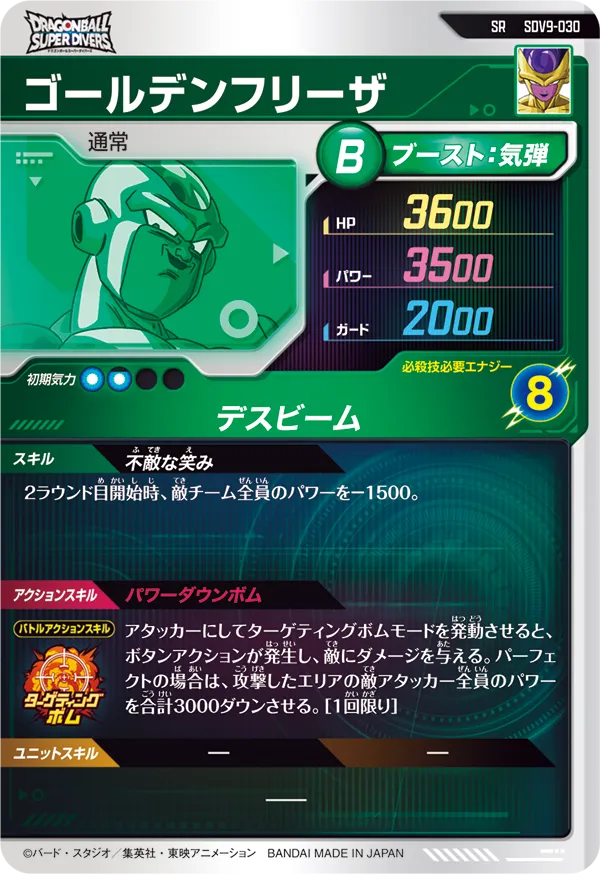 SDV9-030 ゴールデンフリーザ