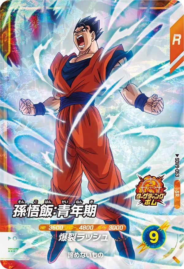 SDV9-053 孫悟飯：青年期