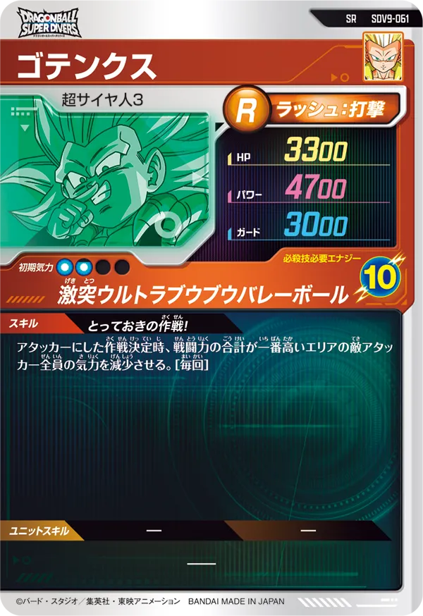 SDV9-061 ゴテンクス