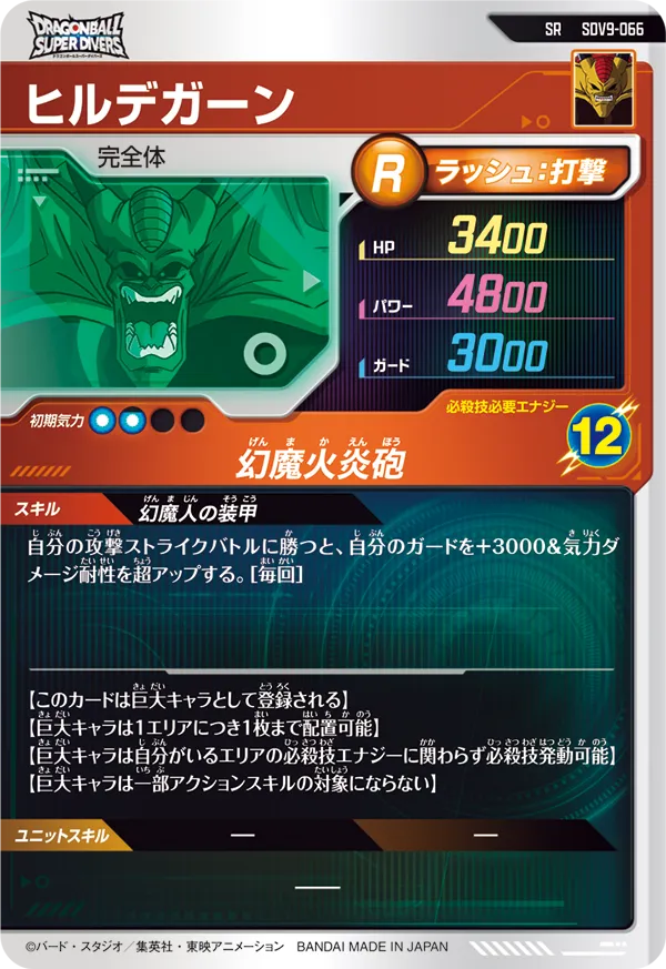 SDV9-066 ヒルデガーン