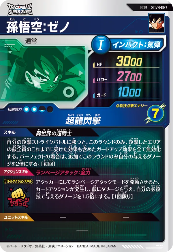 SDV9-067 孫悟空：ゼノ