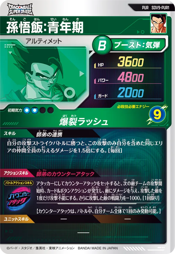 SDV9-PUR1 孫悟飯：青年期