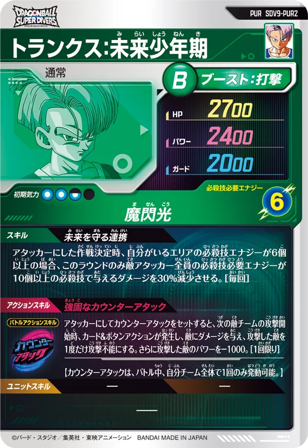 SDV9-PUR2 トランクス：未来少年期
