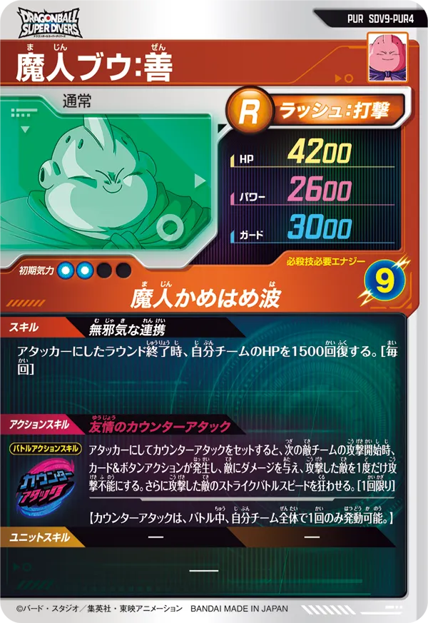 SDV9-PUR4 魔人ブウ：善