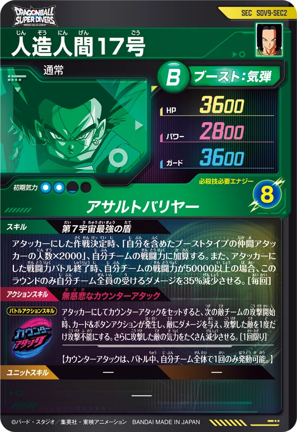 SDV9-SEC2 人造人間１７号
