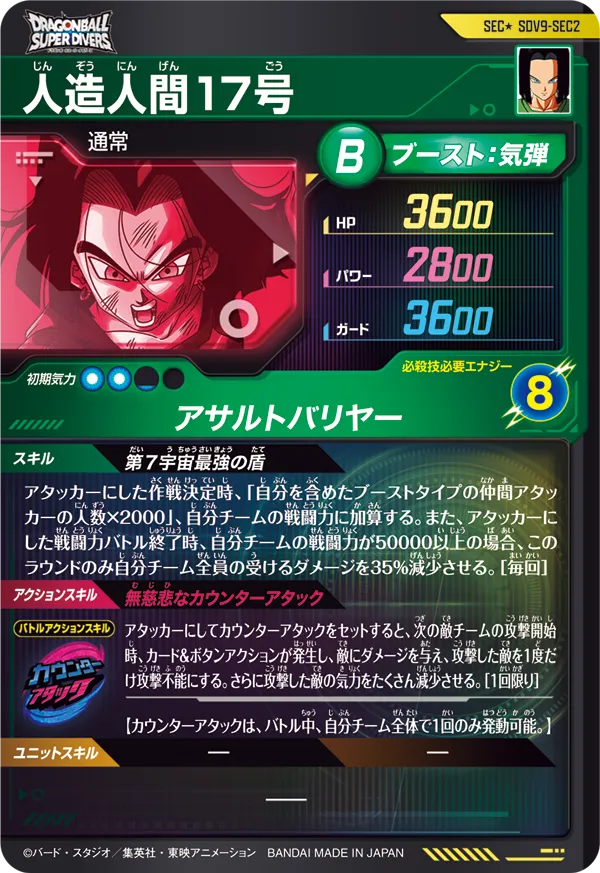 SDV9-SEC2 人造人間１７号