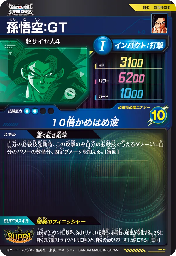 SDV9-SEC 孫悟空：ＧＴ