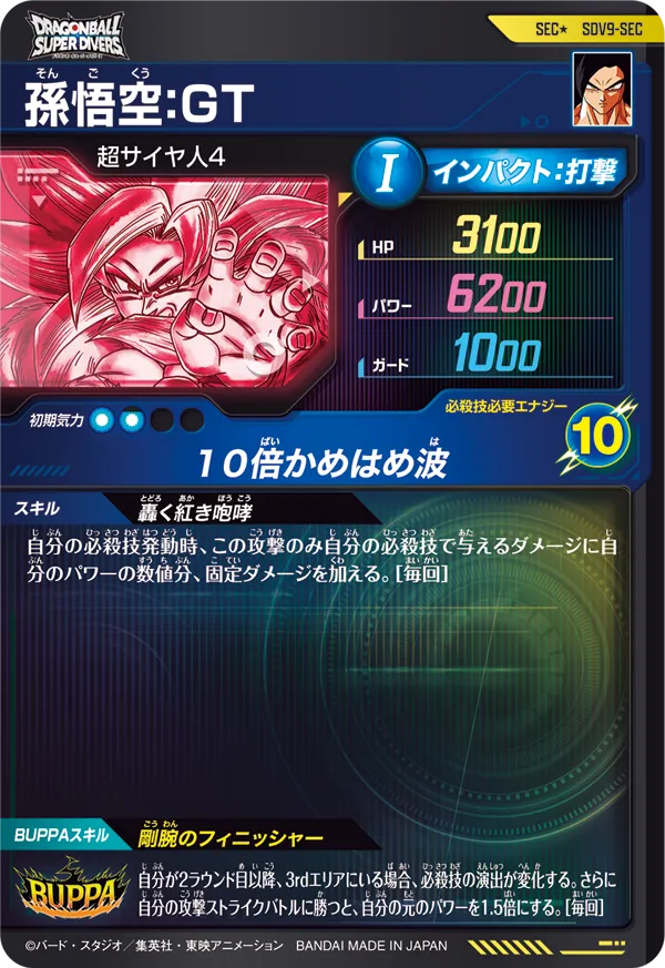 SDV9-SEC 孫悟空：ＧＴ