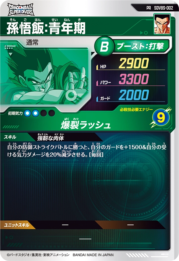 SDVBS-002 孫悟飯：青年期