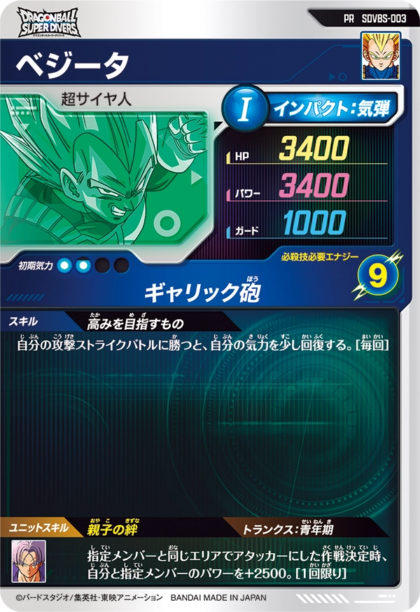 SDVBS-003 ベジータ