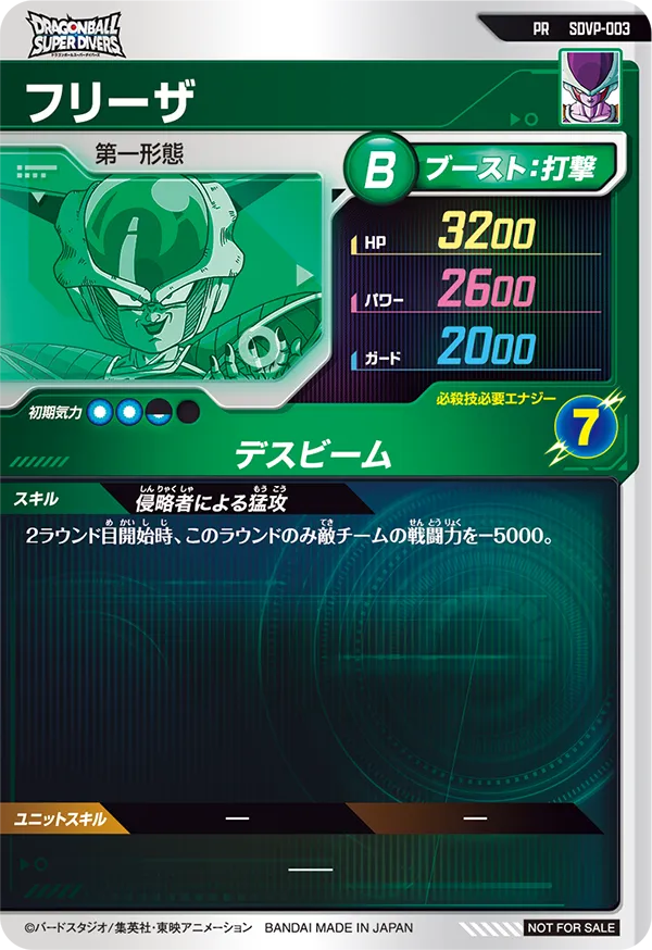 SDVP-003 フリーザ