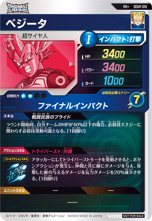 SDVP-010 ベジータ