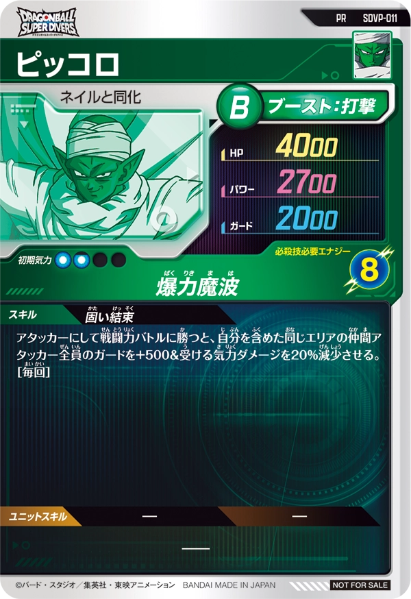 SDVP-011 ピッコロ