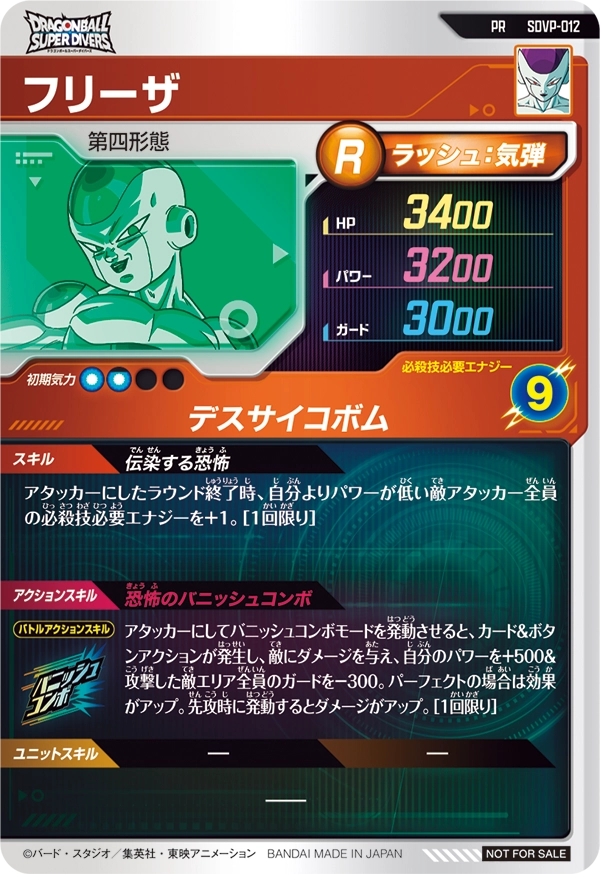 SDVP-012 フリーザ