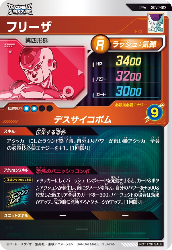SDVP-012 フリーザ