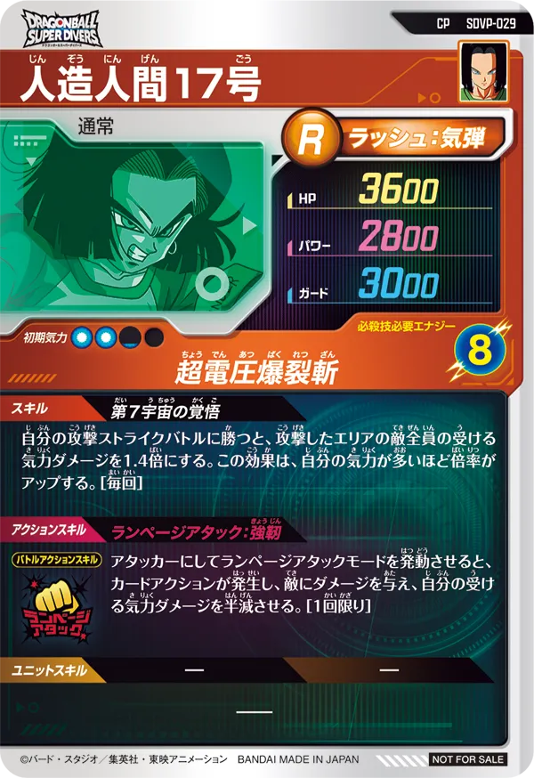 SDVP-029 人造人間１７号