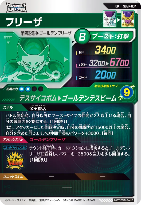 SDVP-034 フリーザ