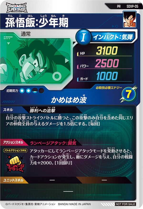 SDVP-05 孫悟飯：少年期